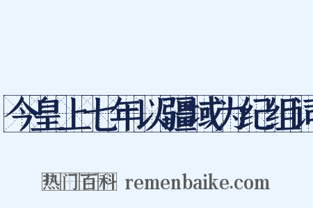 今皇上七年以疆域为纪组词是什么意思的图片
